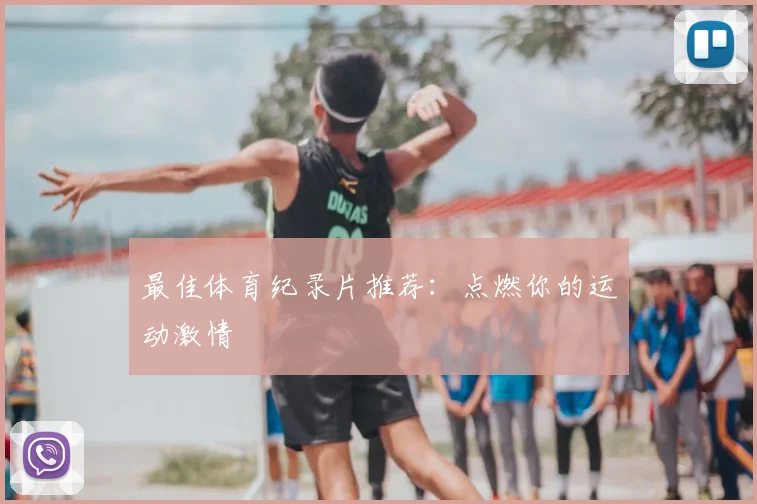 最佳体育纪录片推荐:点燃你的运动激情