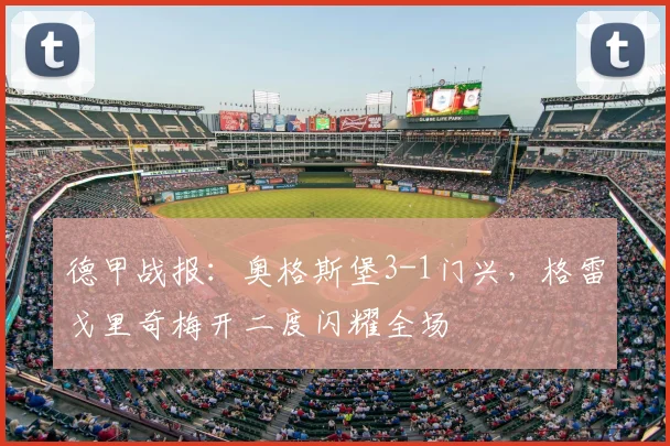 德甲战报:奥格斯堡3-1门兴,格雷戈里奇梅开二度闪耀全场