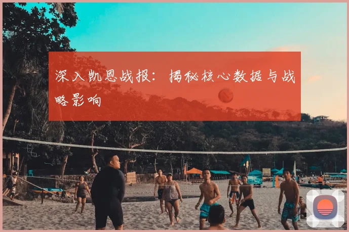 深入凯恩战报:揭秘核心数据与战略影响