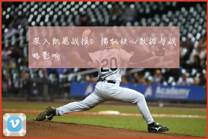 深入凯恩战报:揭秘核心数据与战略影响